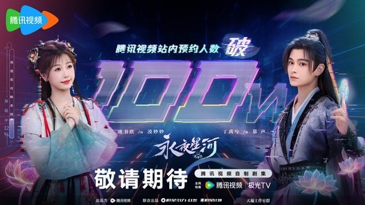 永夜星河