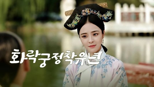 花落宫廷错流年