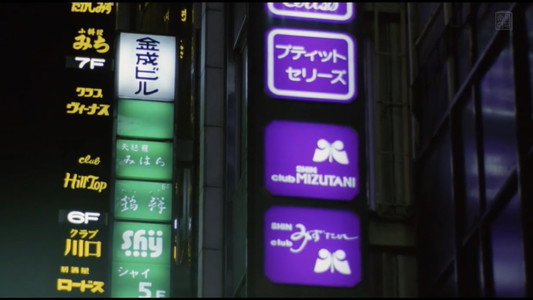 銀座ネオン街　女の絶頂