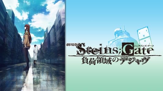 劇場版 STEINS;GATE 負荷領域のデジャヴ