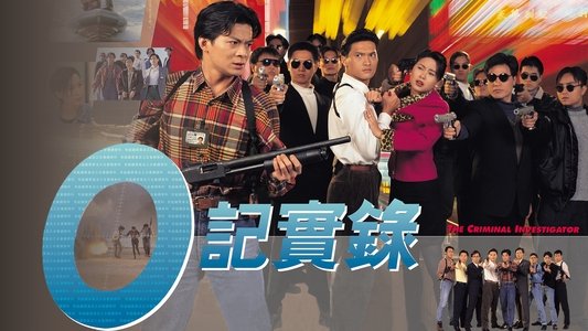 O記實錄