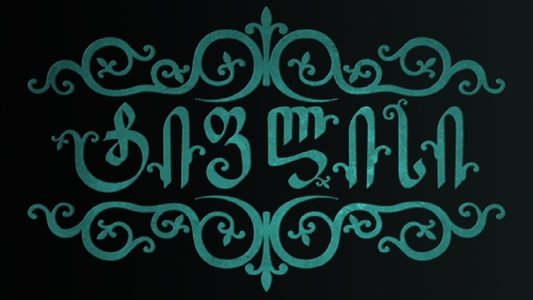 ტიფლისი