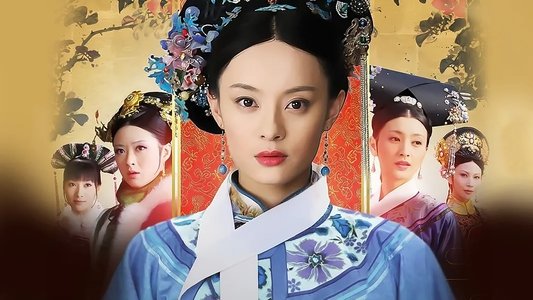 甄嬛传(美版)