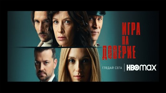 Игра на доверие
