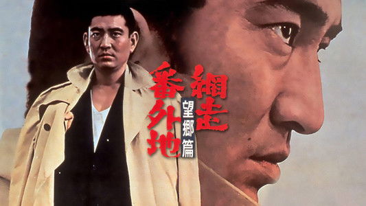 網走番外地　望郷篇