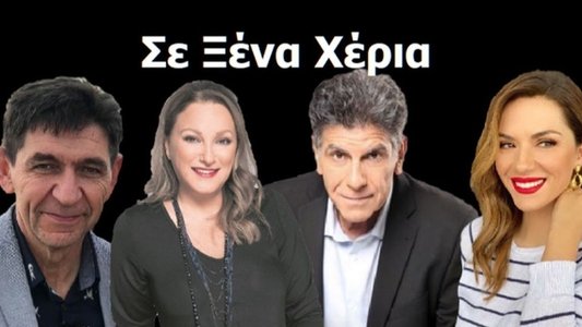 Σε Ξένα Χέρια