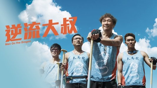 逆流大叔
