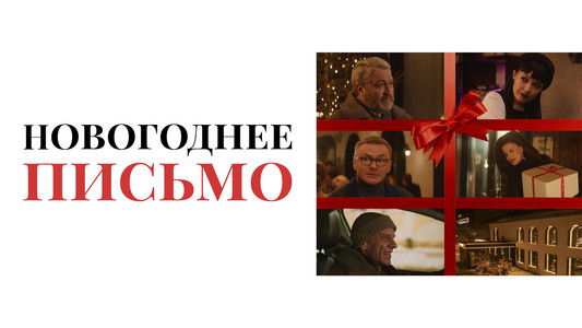 Новогоднее письмо