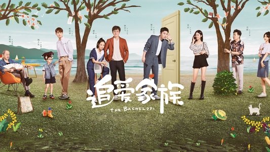 追爱家族