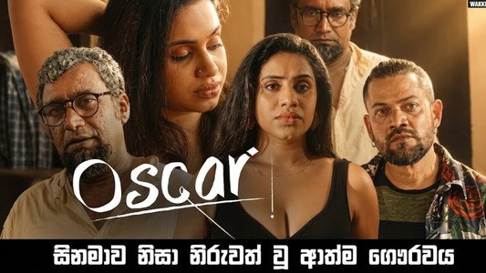 OSCAR - ඔස්කාර්