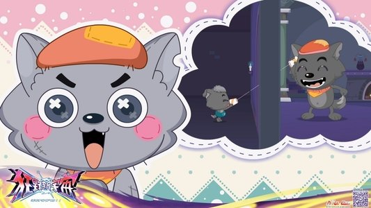 喜羊羊与灰太狼之狂野新宇宙
