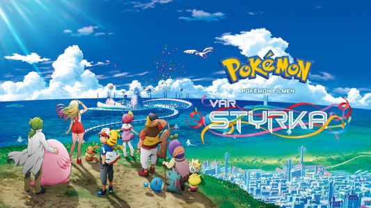 劇場版ポケットモンスター みんなの物語