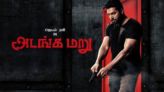 அடங்க மறு