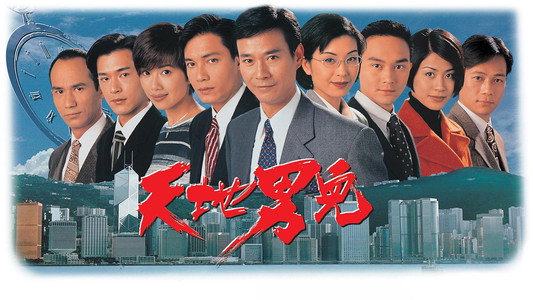 天地男兒