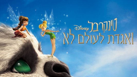Tinker Bell and the Legend of the NeverBeast
