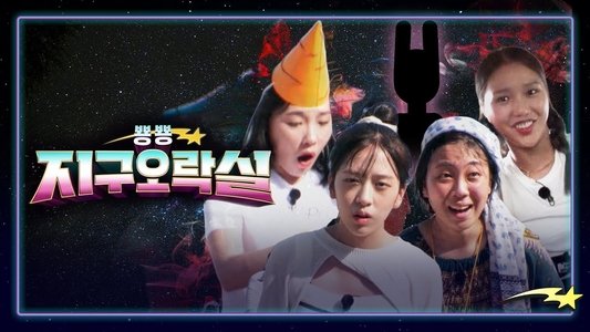 뿅뿅 지구오락실