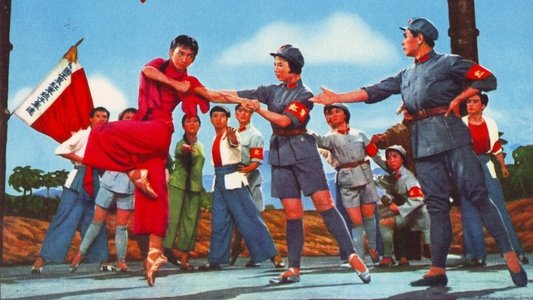 红色娘子军