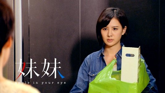 妹妹