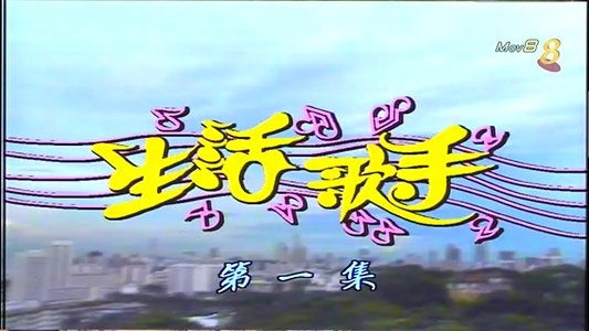 生活歌手