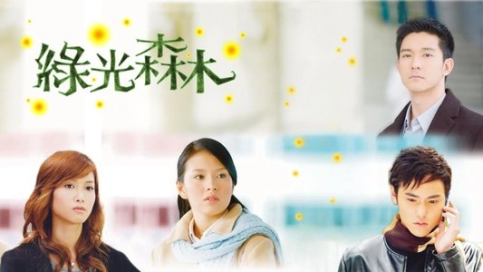 綠光森林