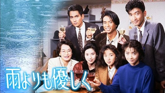 雨よりも優しく