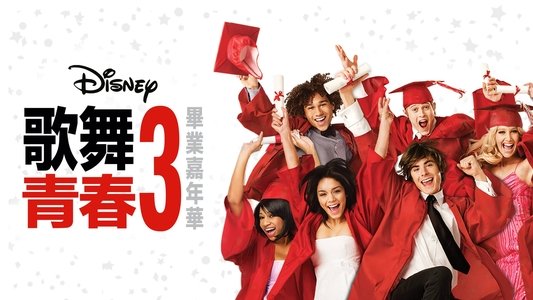 High School Musical 3: Senior Year
