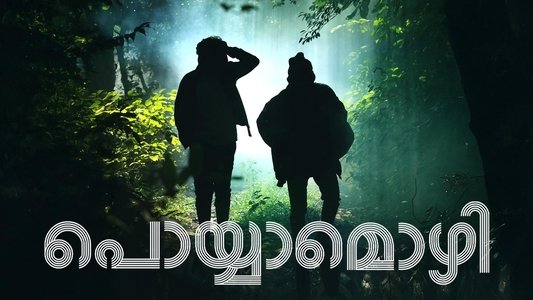 പൊയ്യാമൊഴി