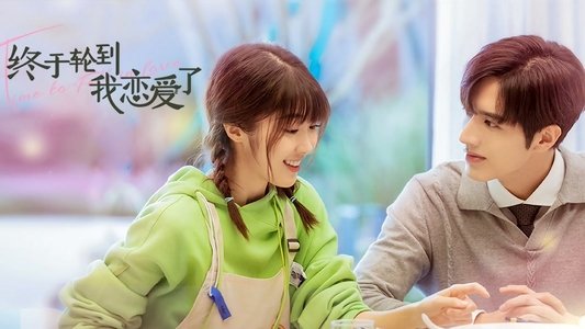 终于轮到我恋爱了