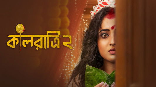 কালরাত্রি