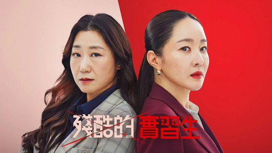 잔혹한 인턴