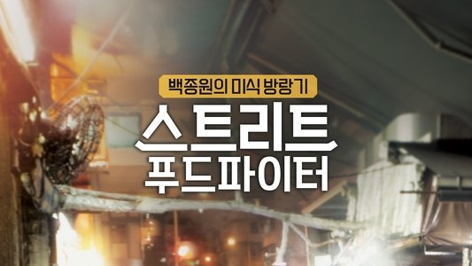 스트리트 푸드 파이터