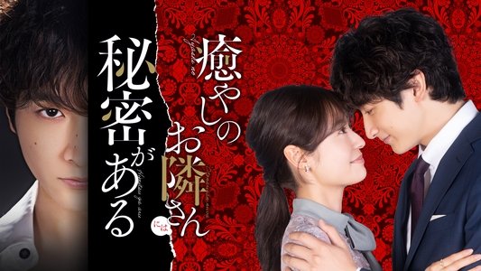 癒やしのお隣さんには秘密がある