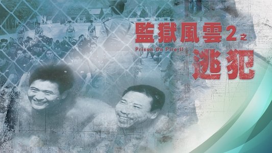 監獄風雲II逃犯