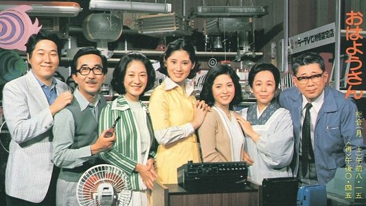 おはようさん