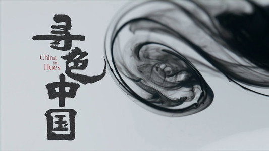 寻色中国