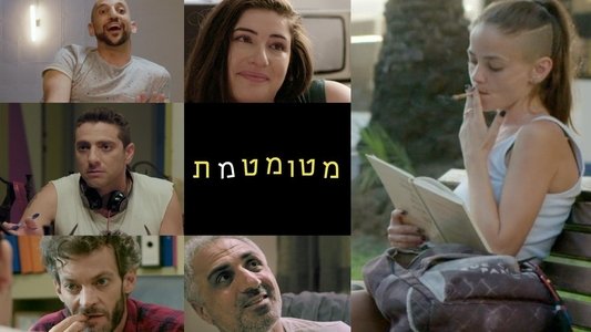 מטומטמת
