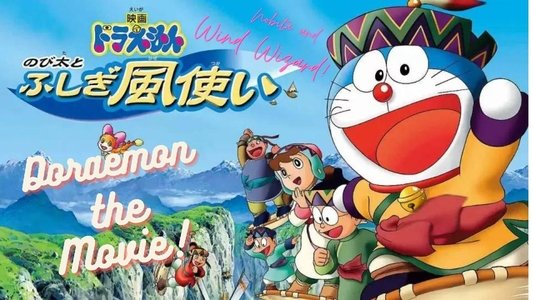 ドラえもん のび太とふしぎ風使い
