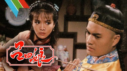 呂四娘