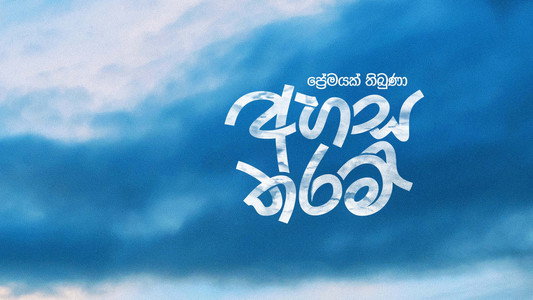 අහස තරම්
