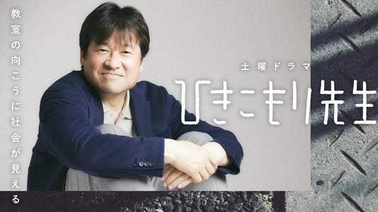 ひきこもり先生