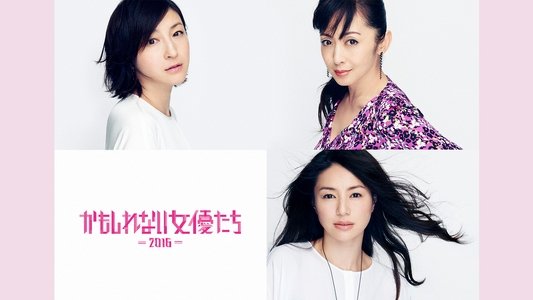 かもしれない女優たち - 2016 -