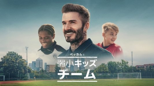 Save Our Squad with David Beckham