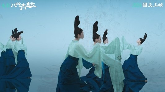 只此青绿