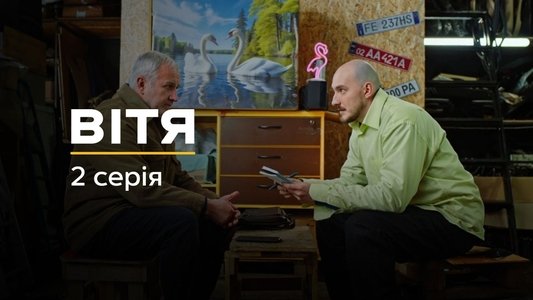 Вітя