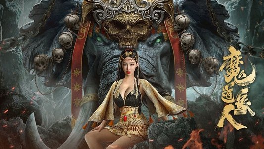 魔道象人