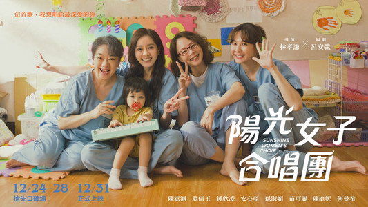 陽光女子合唱團