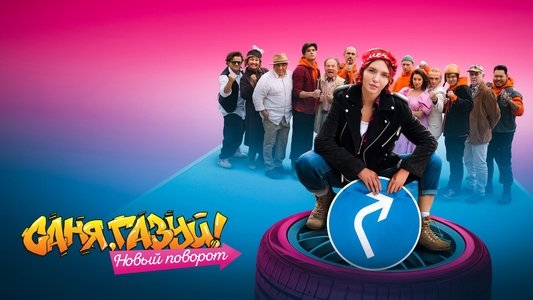 Саня, газуй!