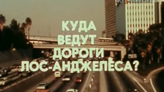 Америка семидесятых. Куда ведут дороги Лос-Анджелеса?