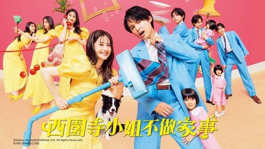 西園寺さんは家事をしない