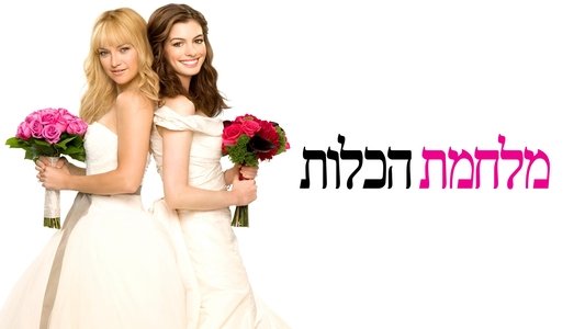 Bride Wars